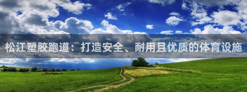 777814红·足一世比分篮球：松江塑胶跑道：打造安全、耐用且优质的体育设施