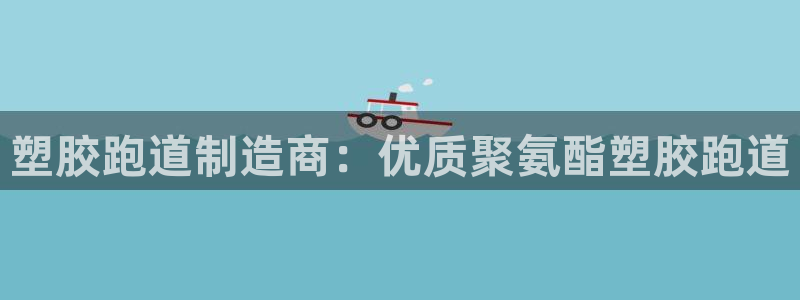 红足i世足球手机网：塑胶跑道制造商：优质聚氨酯塑胶跑道