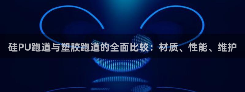 百度红足一1使用说明：硅PU跑道与塑胶跑道的全面比较：材质、性能、维护