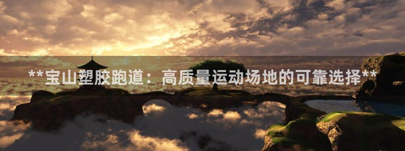 66814红足一66814世：**宝山塑胶跑道：高质量运动场地的可靠选择**