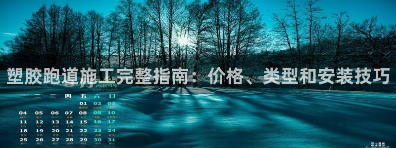 红足一球：塑胶跑道施工完整指南：价格、类型和安装技巧