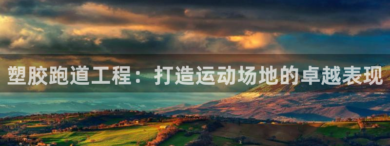 44814红足：塑胶跑道工程：打造运动场地的卓越表现