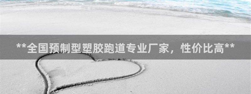 红足网足球直播:**全国预制型塑胶跑道专业厂家,性价比高**