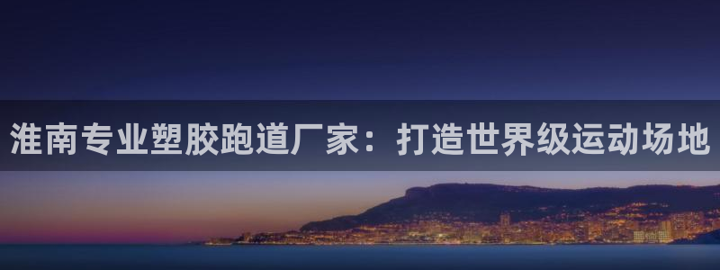 红足1世手足球比分:淮南专业塑胶跑道厂家:打造世界级运动场地