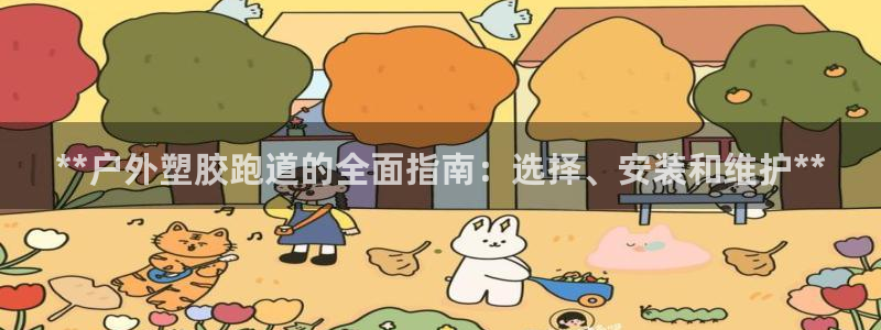 红足一1世666814足球比分网:**户外塑胶跑道的全面指南:选择、安装和维护**