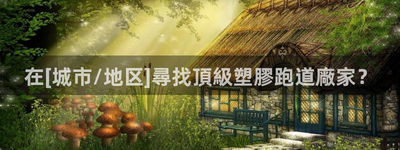 红足一1世手机版赛果：在[城市/地区]尋找頂級塑膠跑道廠家？