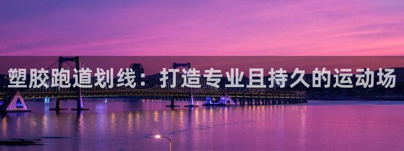 66814红足一66814世：塑胶跑道划线：打造专业且持久的运动场