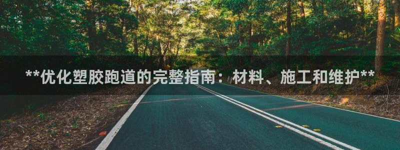 红足一1世比分：**优化塑胶跑道的完整指南：材料、施工和维护**