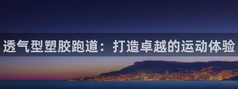 红足一1世比分球探:透气型塑胶跑道:打造卓越的运动体验