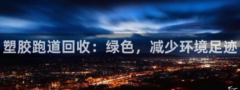 红足一1世官网:塑胶跑道回收:绿色,减少环境足迹