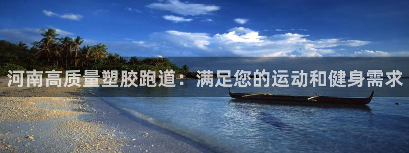 66814红足一66814世：河南高质量塑胶跑道：满足您的运动和健身需求