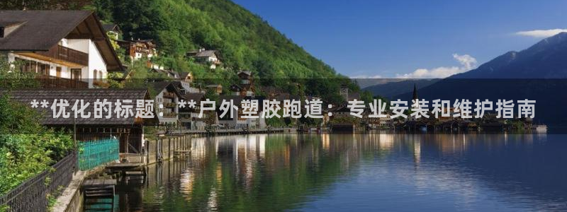 红足一1世皇冠：**优化的标题：**户外塑胶跑道：专业安装和维护指南