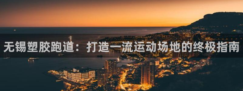 红足一比分网：无锡塑胶跑道：打造一流运动场地的终极指南