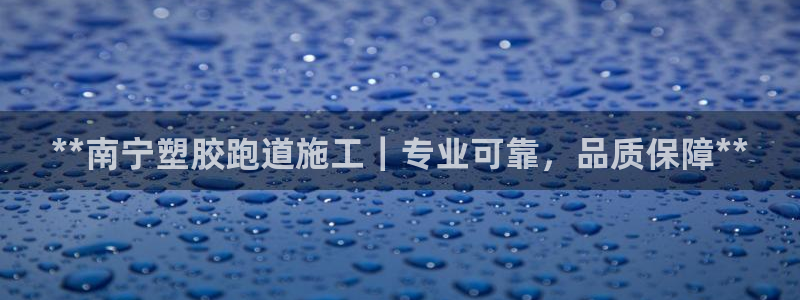 红足一1世开奖记录：**南宁塑胶跑道施工｜专业可靠，品质保障**