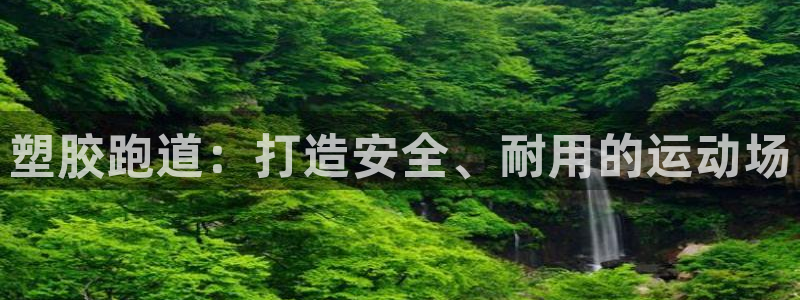 红足一1世官网足球推荐真人：塑胶跑道：打造安全、耐用的运动场