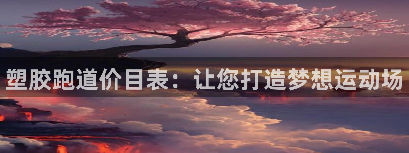 333814红足1世：塑胶跑道价目表：让您打造梦想运动场