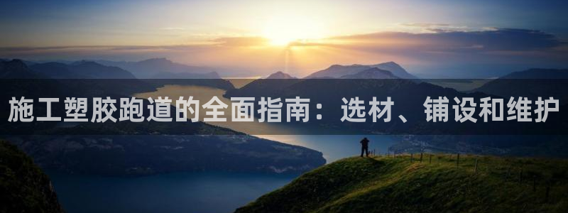 红足一1世开奖记录：施工塑胶跑道的全面指南：选材、铺设和维护