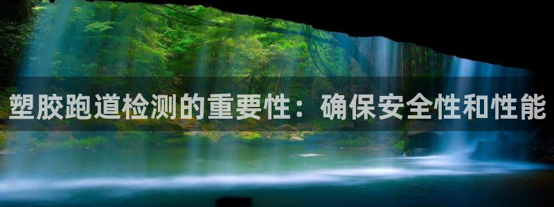 红世一足球比分：塑胶跑道检测的重要性：确保安全性和性能