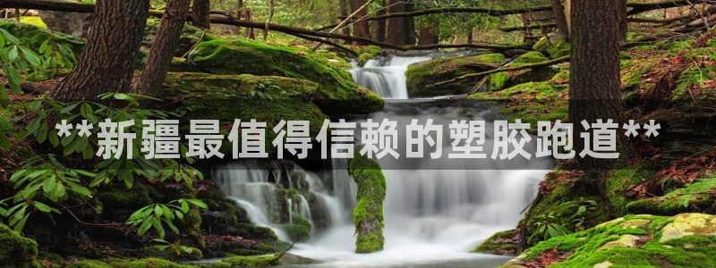 红足一1世666814足球比分网：**新疆最值得信赖的塑胶跑道**