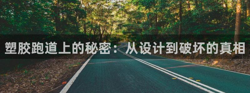 红足一：塑胶跑道上的秘密：从设计到破坏的真相