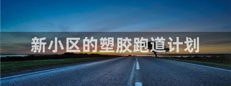 44814红足：新小区的塑胶跑道计划