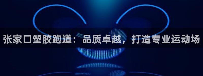 红足一1世官网：张家口塑胶跑道：品质卓越，打造专业运动场
