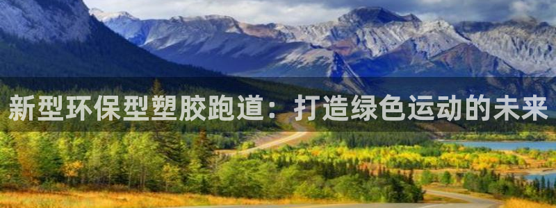 红足一1世66814：新型环保型塑胶跑道：打造绿色运动的未来