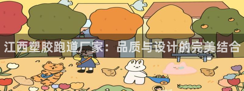 红足一1世皇冠地址：江西塑胶跑道厂家：品质与设计的完美结合