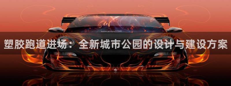 百度红足一1使用说明：塑胶跑道进场：全新城市公园的设计与建设方案