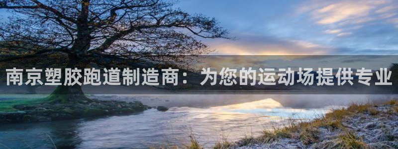 红足1世足球比分 localhost：南京塑胶跑道制造商：为您的运动场提供专业