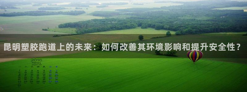 66814红足：昆明塑胶跑道上的未来：如何改善其环境影响和提升安全性？