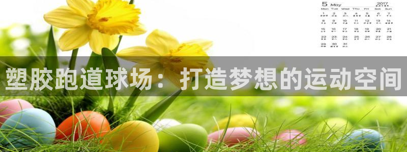 百度红足一1视频在线观看：塑胶跑道球场：打造梦想的运动空间