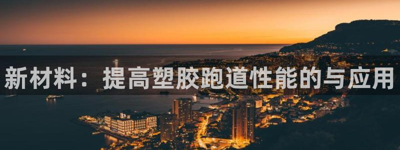 红足一丰：新材料：提高塑胶跑道性能的与应用