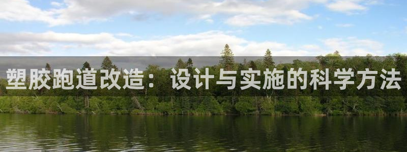 红足1一世:塑胶跑道改造:设计与实施的科学方法