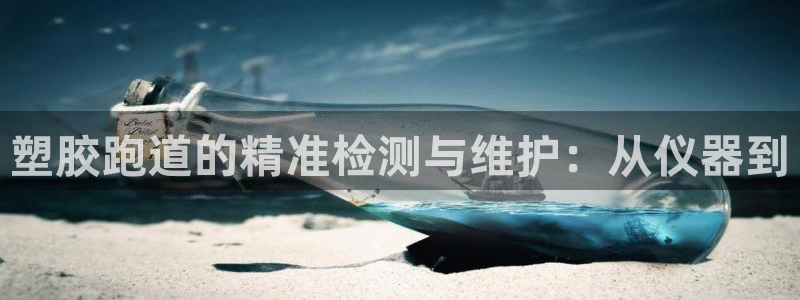 红足1世足球比分 localhost：塑胶跑道的精准检测与维护：从仪器到