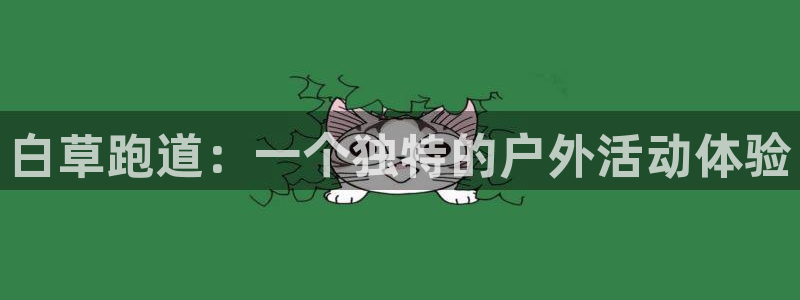 红足一1世66814新宝：白草跑道：一个独特的户外活动体验