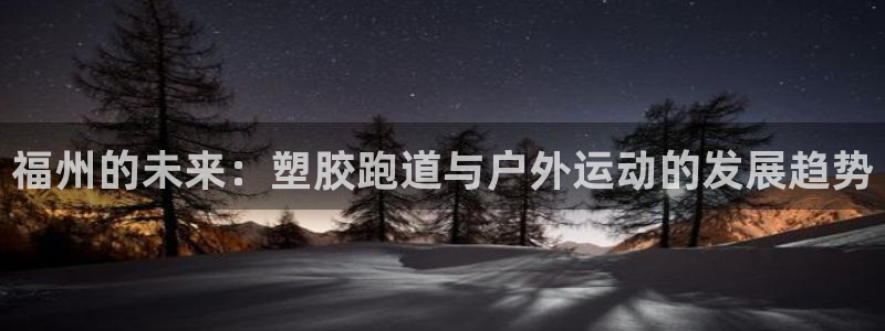 66814红足一66814世:福州的未来:塑胶跑道与户外运动的发展趋势
