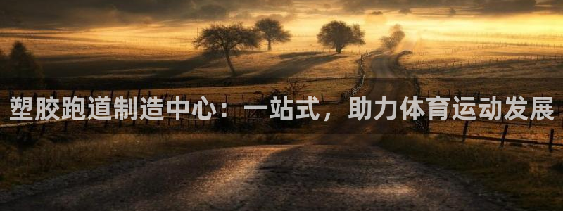 红足1世足球比分预测:塑胶跑道制造中心:一站式,助力体育运动发展