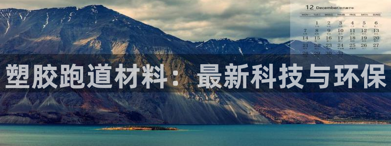 红足一1世官网比分：塑胶跑道材料：最新科技与环保