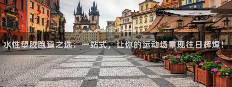 333814红·足一世比分：水性塑胶跑道之选：一站式，让你的运动场重现往日辉煌！