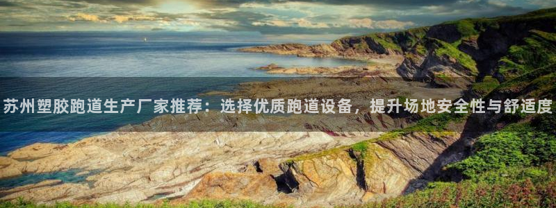 红足一1世手机皇冠：苏州塑胶跑道生产厂家推荐：选择优质跑道设备，提升场地安全性与舒适度