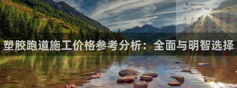 红足一1世官网足球推荐真人：塑胶跑道施工价格参考分析：全面与明智选择