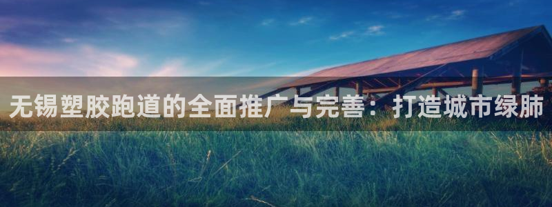 红世一足球比分:无锡塑胶跑道的全面推广与完善:打造城市绿肺