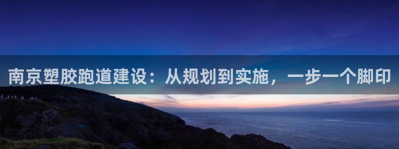 红足网足球直播：南京塑胶跑道建设：从规划到实施，一步一个脚印