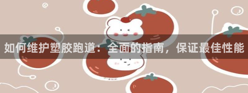 红足1世足球比分 localhost：如何维护塑胶跑道：全面的指南，保证最佳性能