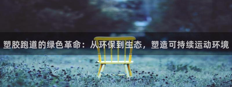 红足1一世足球手机：塑胶跑道的绿色革命：从环保到生态，塑造可持续运动环境