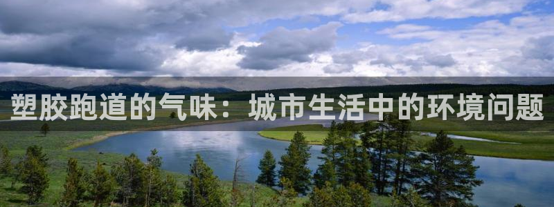 红足一1世官网足球推荐真人：塑胶跑道的气味：城市生活中的环境问题