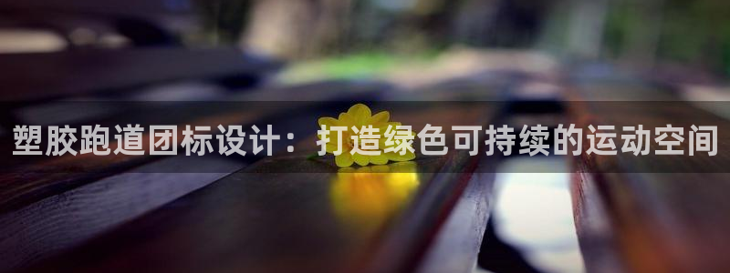 红足1一世：塑胶跑道团标设计：打造绿色可持续的运动空间