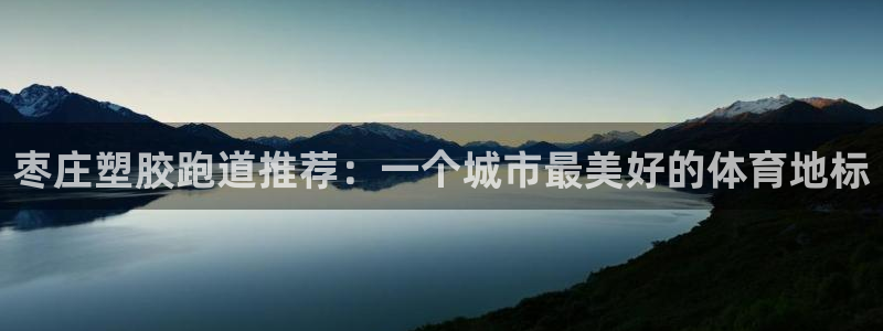 红足足球网：枣庄塑胶跑道推荐：一个城市最美好的体育地标