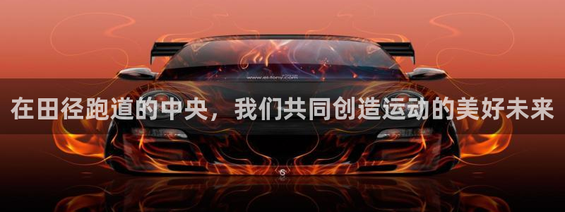 百度红足一1是为什么：在田径跑道的中央，我们共同创造运动的美好未来